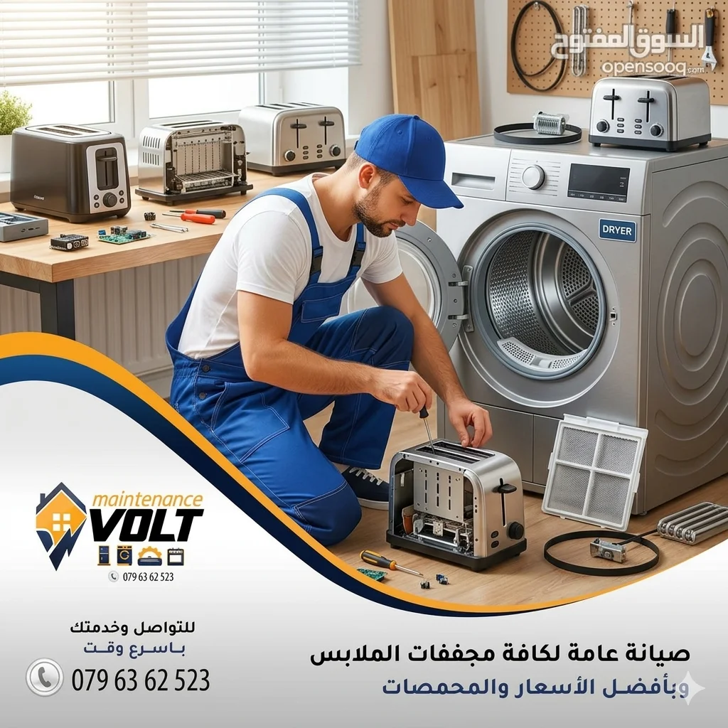صيانة حمصات تنشيف - فولت للصيانة عمان